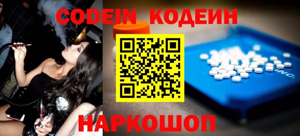 Саки  Codein напиток Lean (лин)  Вход с VPN 